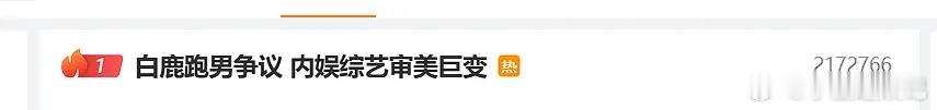 白鹿争议慢慢降温，这是要彻底过去了？ 