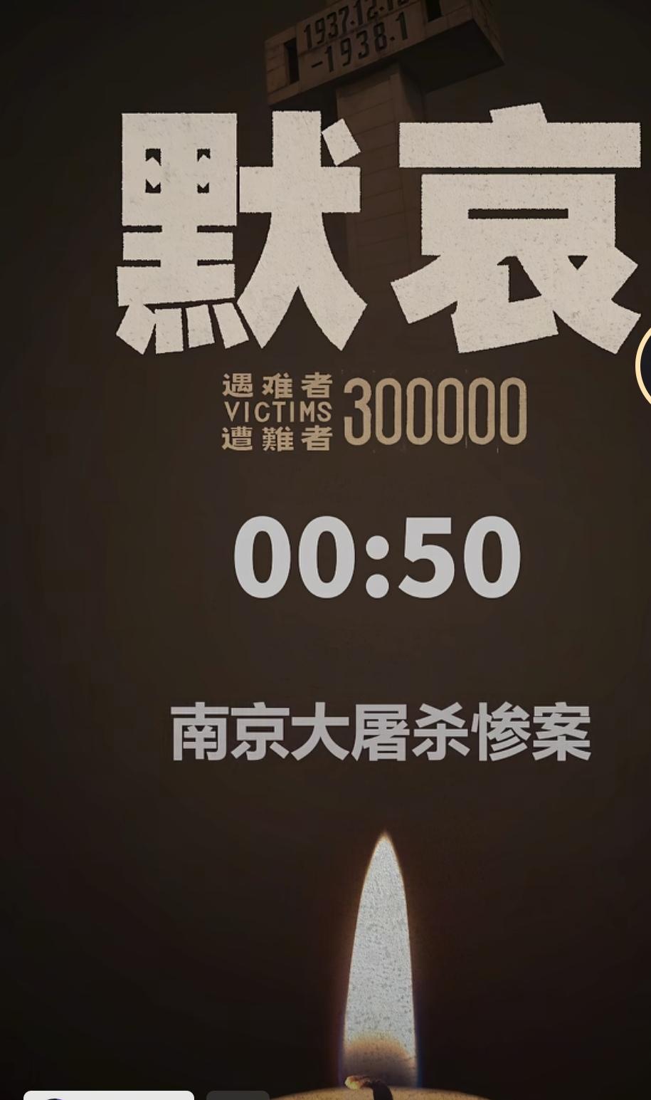 今天，12月13日，无论你在哪里，
无论在干什么！
请留一分钟，为南京大屠杀死难