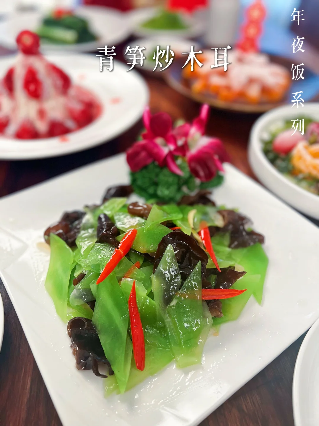 ♨️年夜饭素食系列｜青笋炒木耳