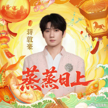 蒋敦豪新歌蒸蒸日上 简直就是带来了小小的surprise了呀，真的是不要错过蒋敦