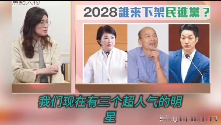 郑丽文明确表示：2028就不要再考虑我了！

当主持人问到，如果有一天，你的气势