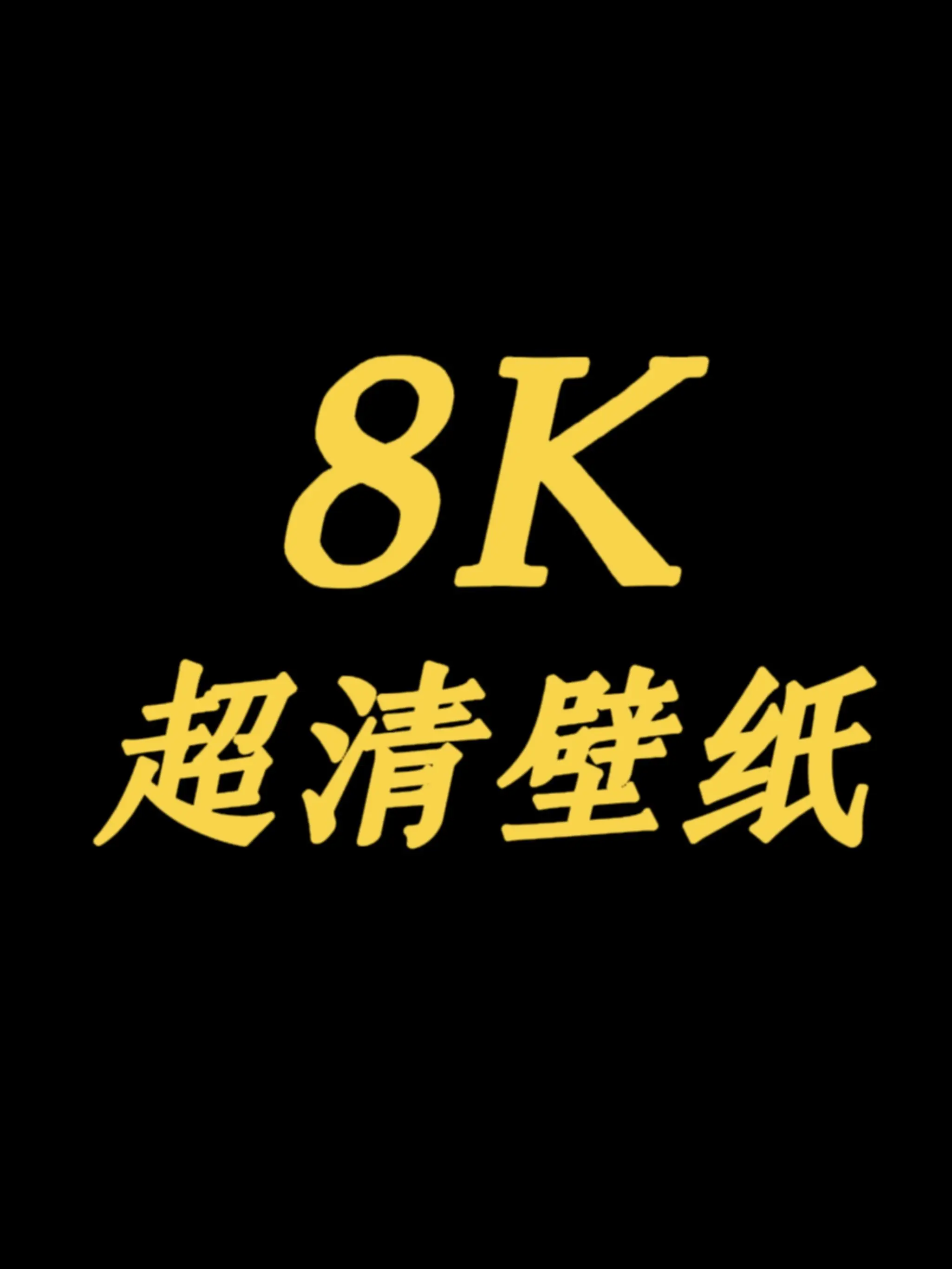 iPhone 4k 超清壁纸。