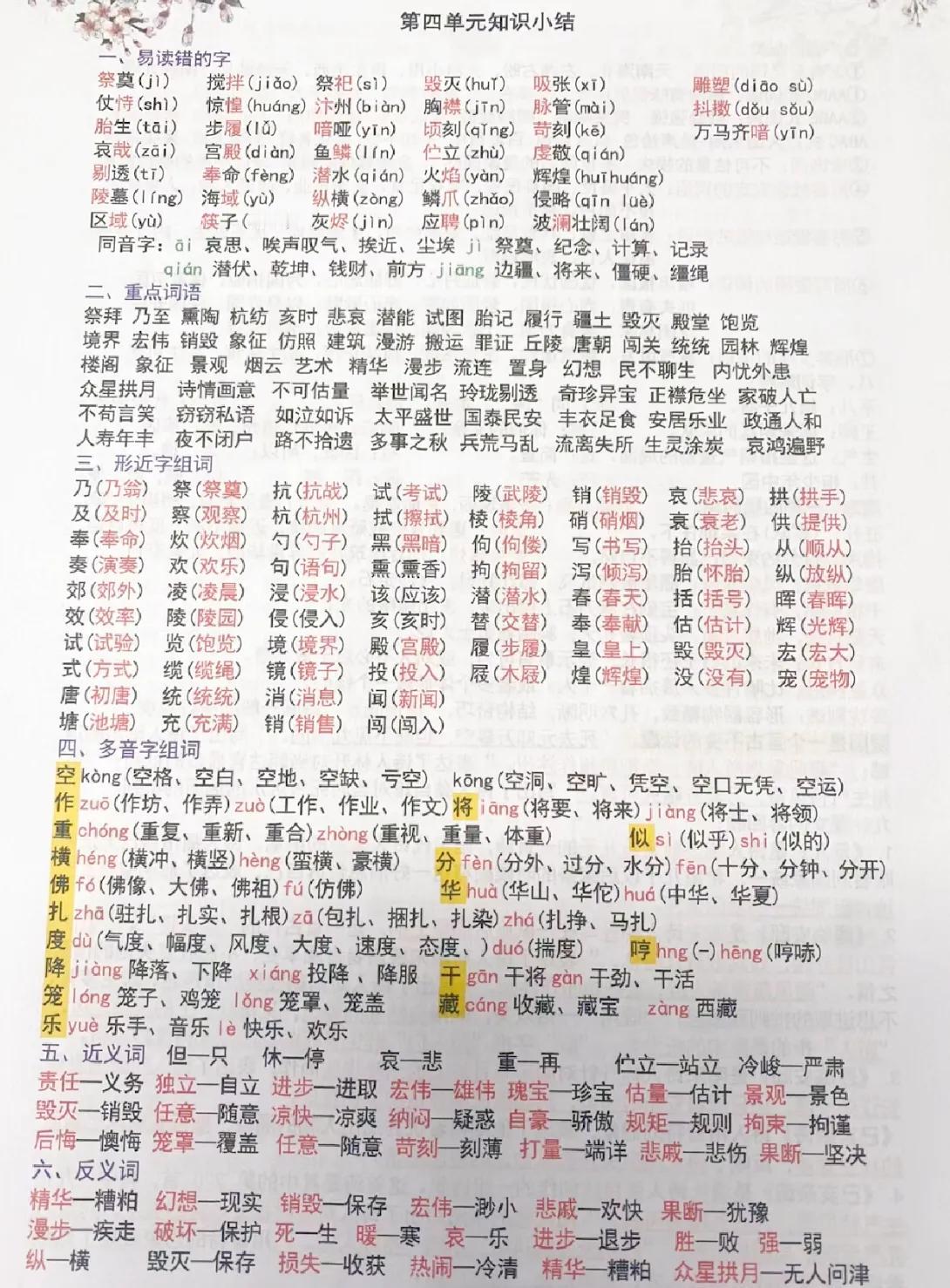 小学语文五年级上册第四单元知识总结📒笔记，预习复习好帮手！#五上语文重点#