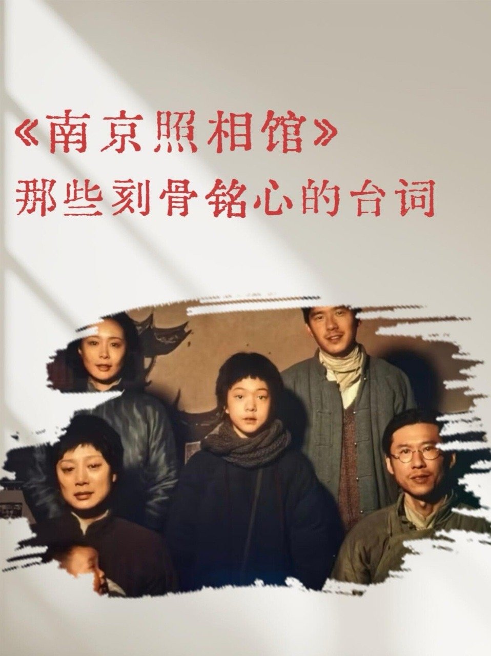 电影《南京照相馆》那些刻骨铭心的台词他们不是传统意义上的英雄，只是在生活里挣扎求