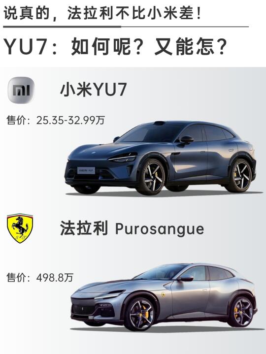 法拉利平替👉🏻YU7：如何呢？又能怎？