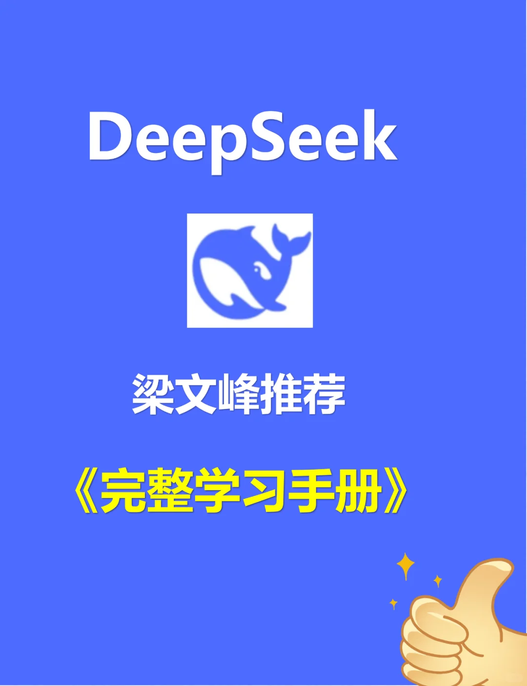 梁文锋老师推荐的deepseek官方使用教程