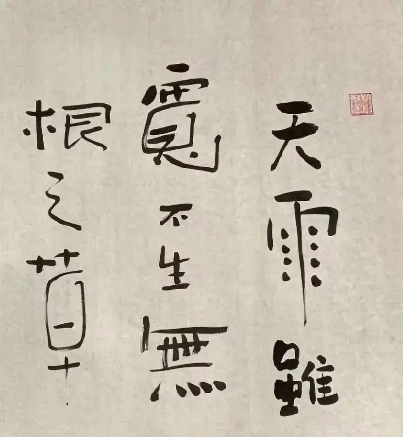 郭德纲曾写过一副对联：“天雨虽宽，不生无根之草；佛门广大，难渡不善之人”。那字迹