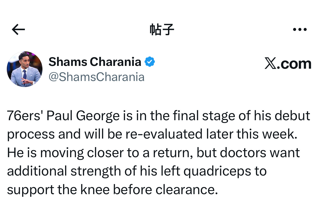 复出在即！ESPN记者Shams：费城76人队的保罗·乔治已进入复出流程的最后阶