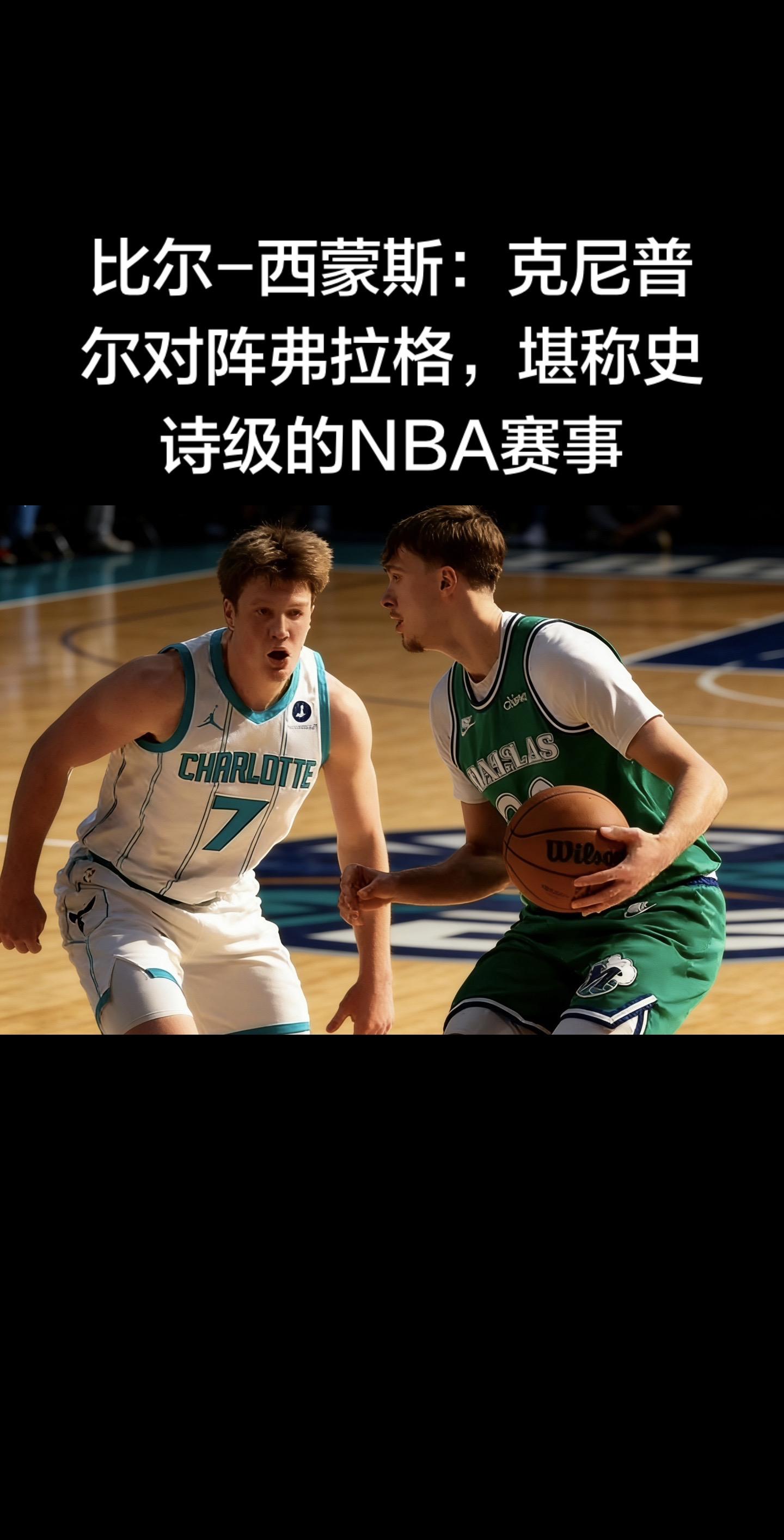 比尔-西蒙斯确实在X（原推特）上发了这条评价。  他的原话是： “康...