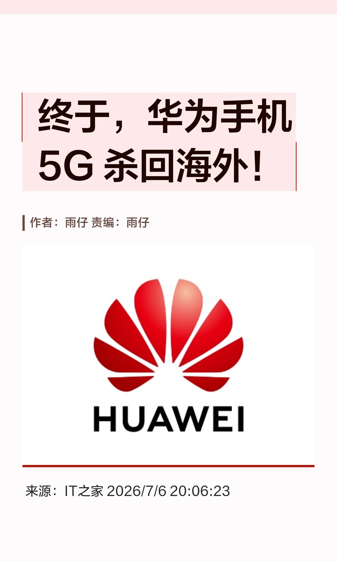 终于，华为手机5G杀回海外！