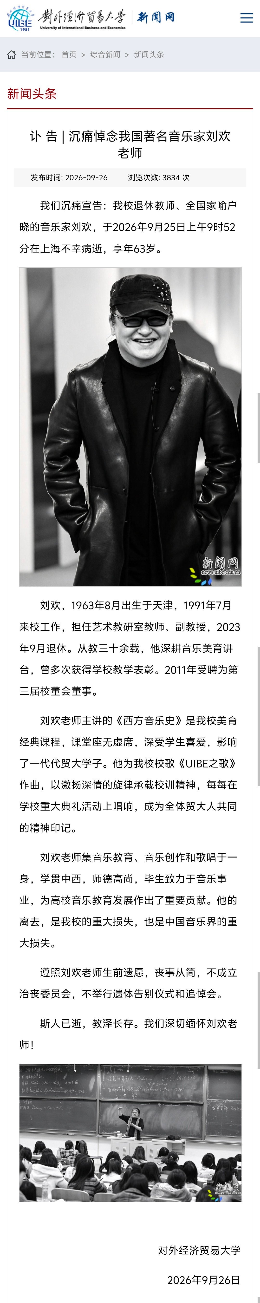 我国著名音乐家刘欢，于2026年9月25日上午9时52分在上海不幸病逝，享年63