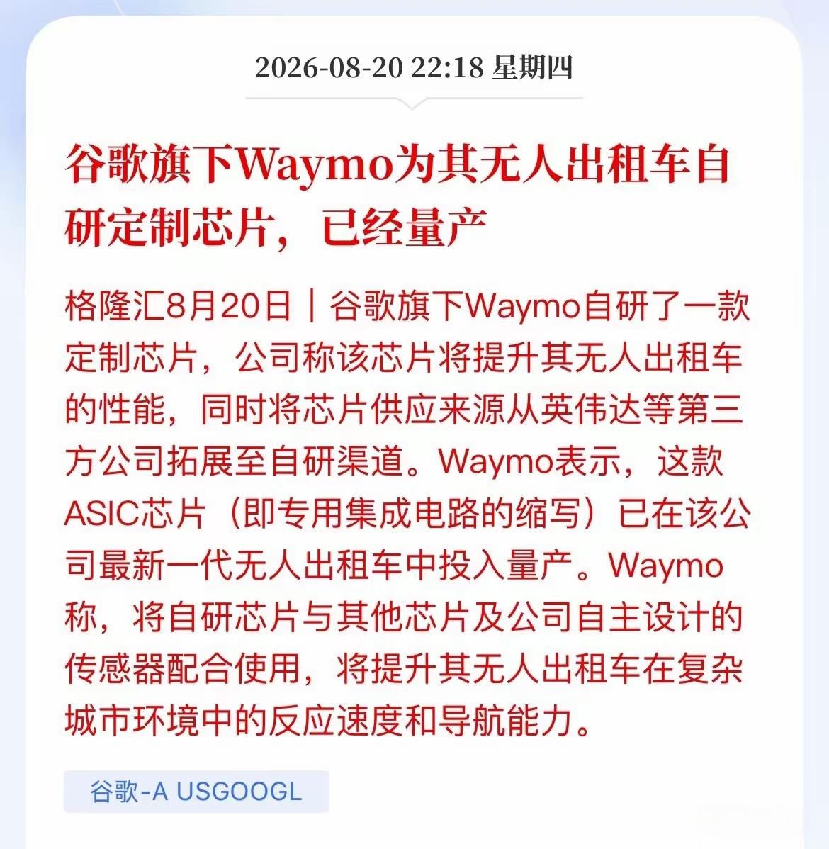现在，谷歌旗下的相关公司为无人出租车自研定制芯片已开始量产，现在全球的科技巨头公