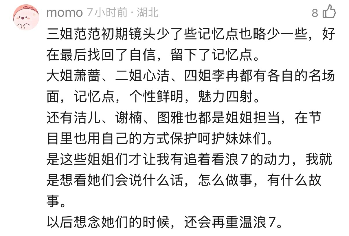 大半夜刷到一篇夸浪七大龄姐姐们的帖子 我又开始泪流向海了 蔷洁范冉你们都特别特别