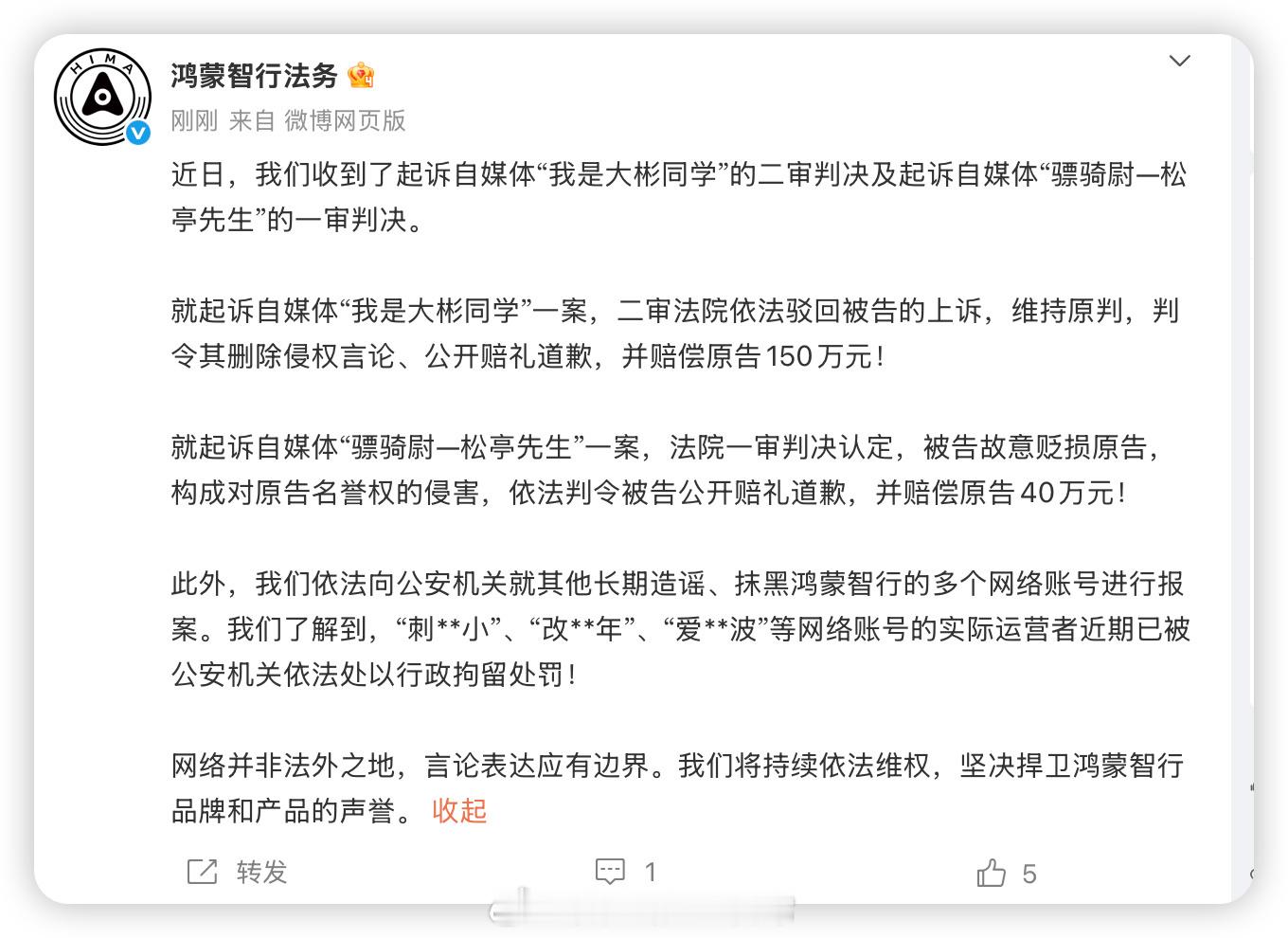 【鸿蒙智行法务公示多自媒体账号被处理】对于恶意抹黑的自媒体账号，就是应该拿起法律