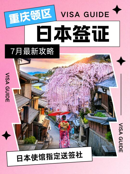 🗾7月—重庆领区日本签证最新最全材料！