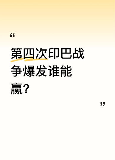 如今印巴局势进入50年来最凶险时刻，有消息称巴基斯坦已击落6架印度战机。一个与印