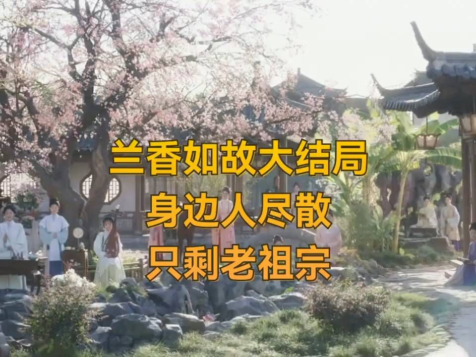 兰香如故大结局：身边人尽散，只剩老祖宗