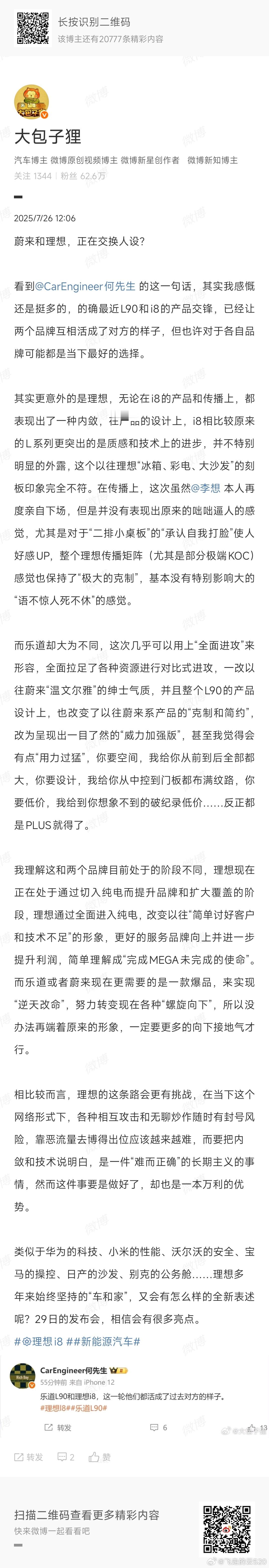 理想和蔚来在交换人设吗哪里是交换人设啊，不是人事交换了部分吗 ​​​