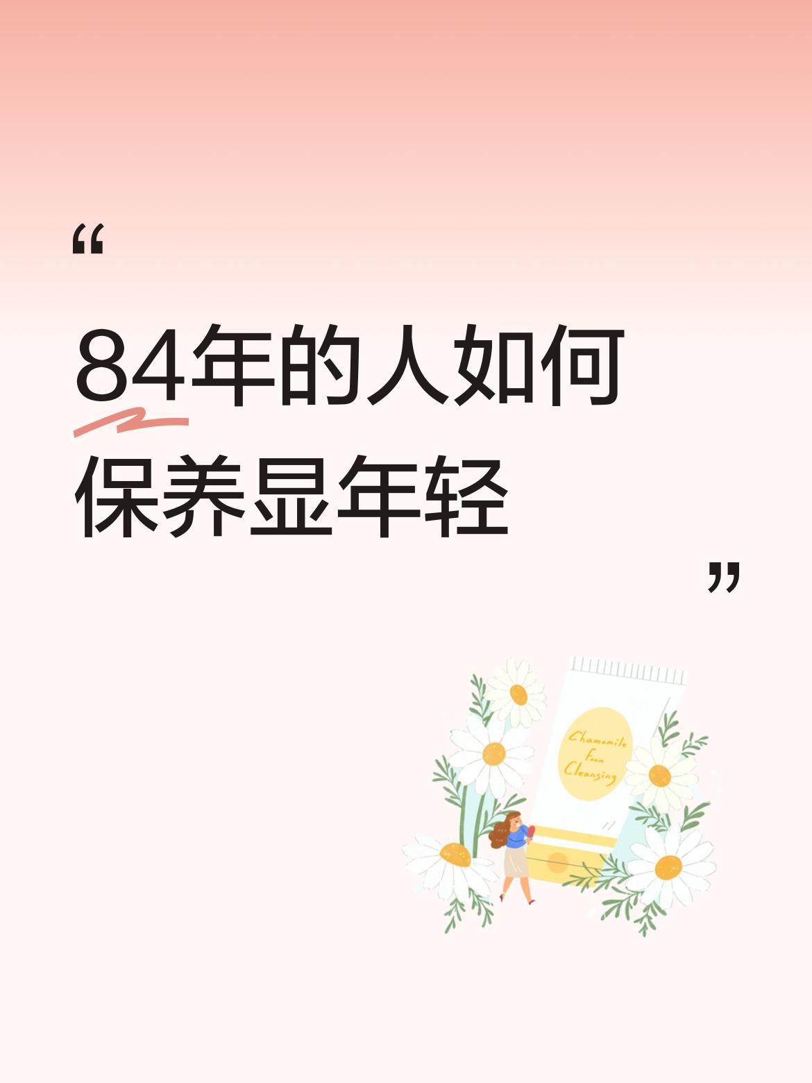 84年的人如何保养显年轻