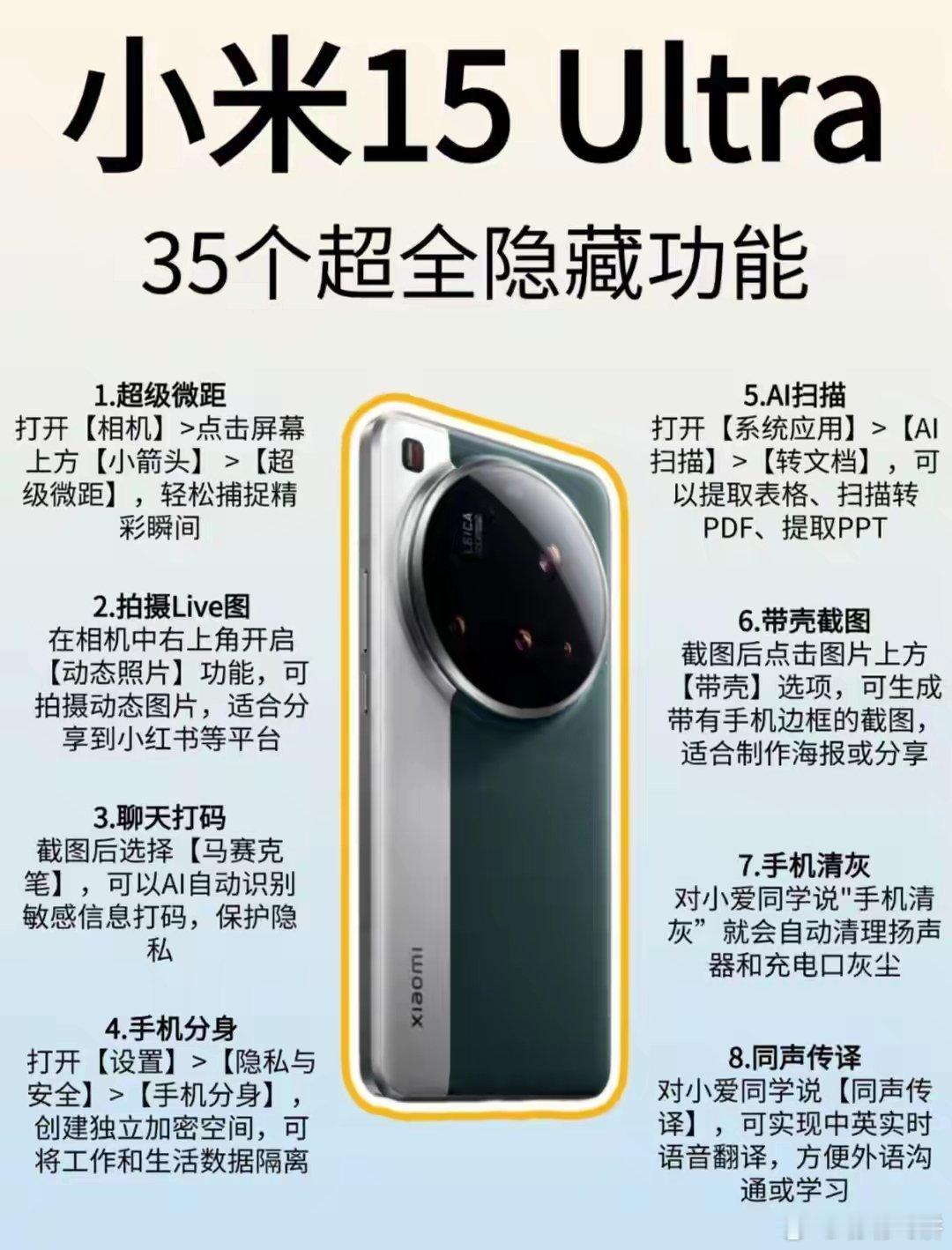 今天刷到了一张小米15Ultra隐藏使用说明，萌萌现在手机有一台小米15Ultr