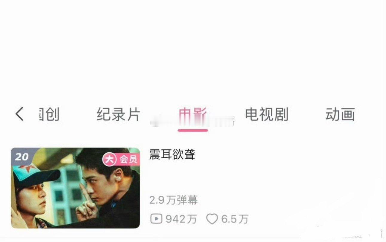 B站电影排行榜檀健次《震耳欲聋》上榜前20了 