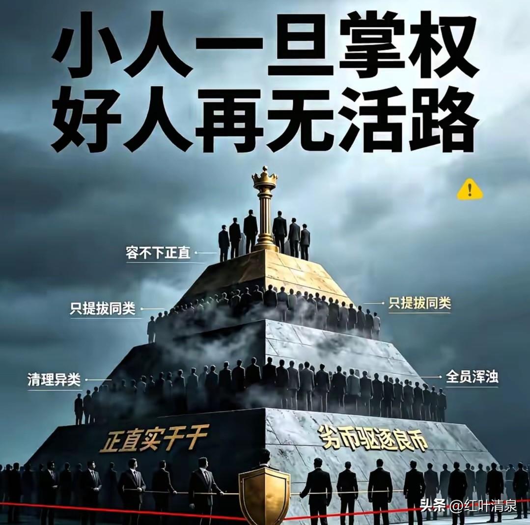 小人掌权  避免好人遭殃

很多人一提到“小人掌权”，最先反应的就是愤怒和无奈，