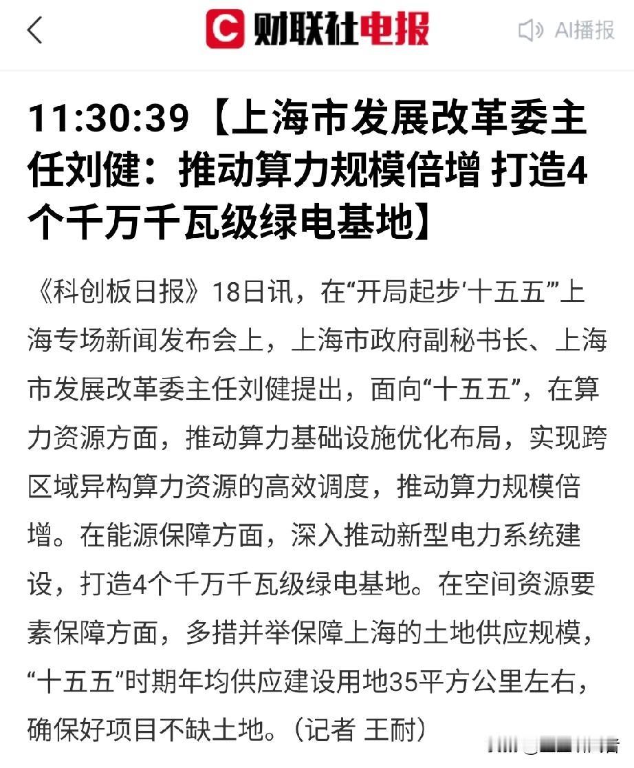 重磅！上海放大招！算力翻倍+四大绿电基地，到底谁能率先起飞？
 
上海刚刚发布十
