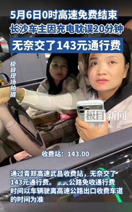 五一假期刚过，但一位从长沙返回武汉的女车主，本是掐着高速免费的截止时间点返程，却