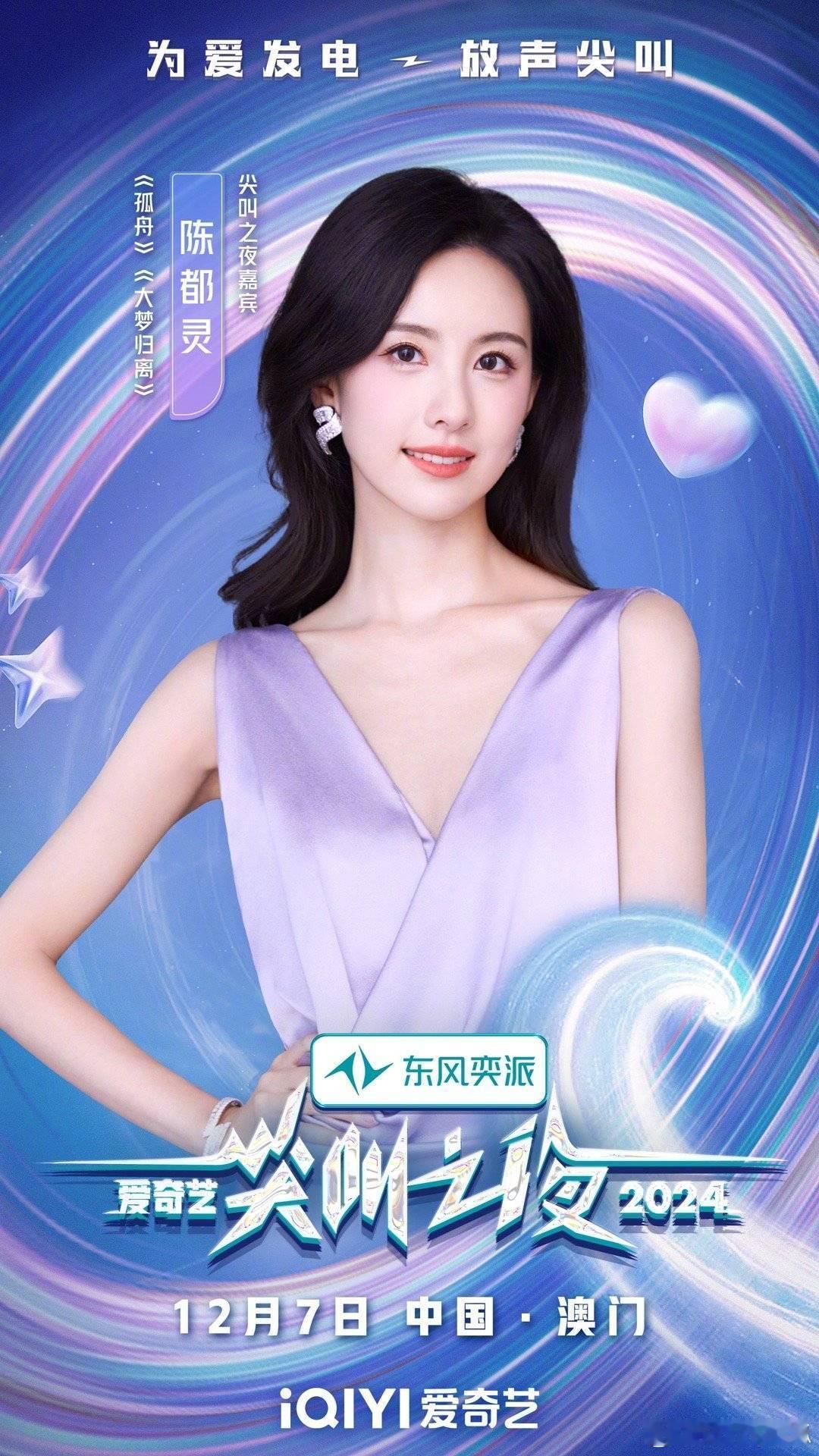 **陈都灵将亮相爱奇艺尖叫之夜** 