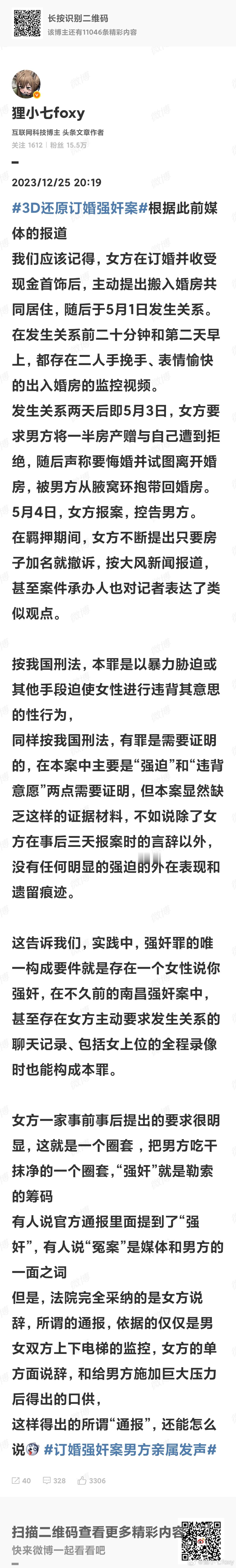 订婚强奸案男方家属坚持无罪我仍然坚持无罪的观点，复述一遍去年的论证 ​​​