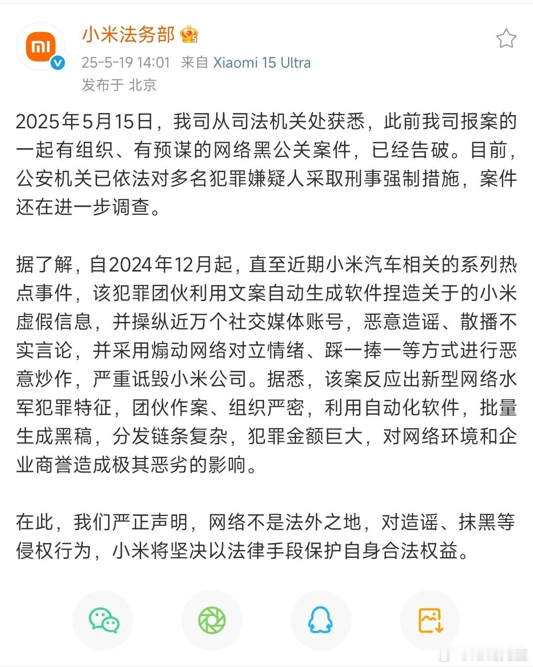 小米法务：打掉操纵近万个账号的网络黑公关团伙，公安机关已依法对多名犯罪嫌疑人采取