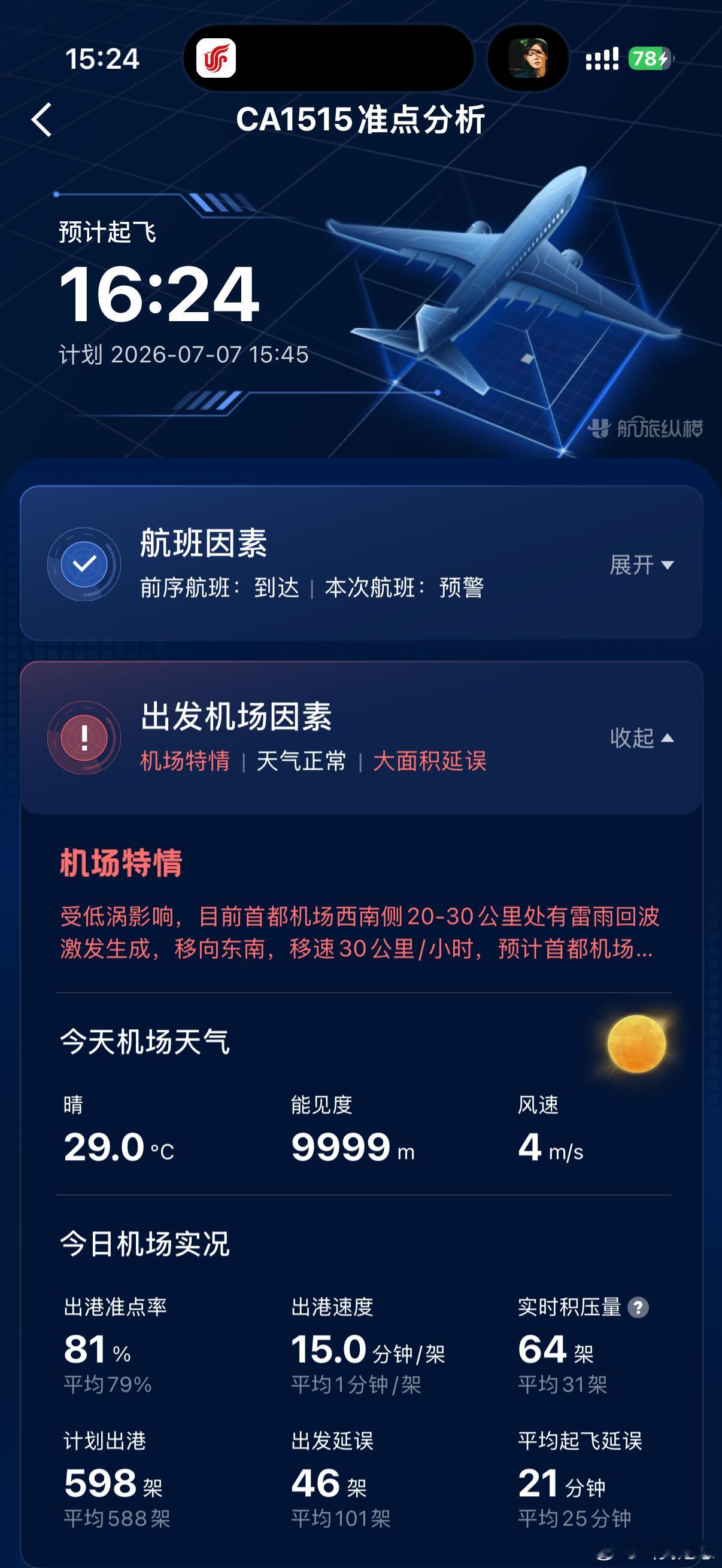 没买延误险就延误 这是什么情况 北京·首都机场T3航站楼