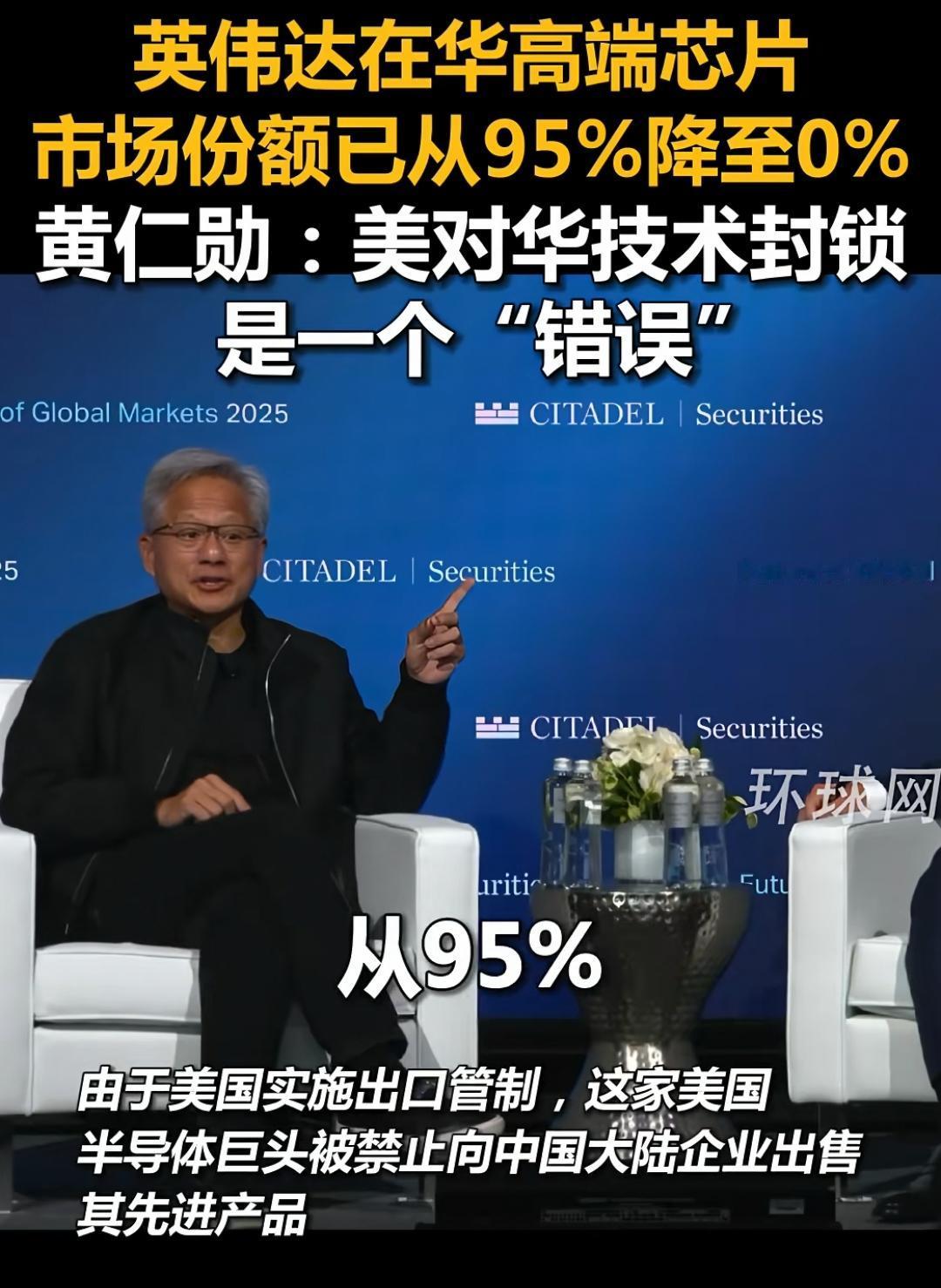 黄仁勋后悔了！英伟达在中国的高端芯片由市占率95%已经降到0%！

由于对华进行