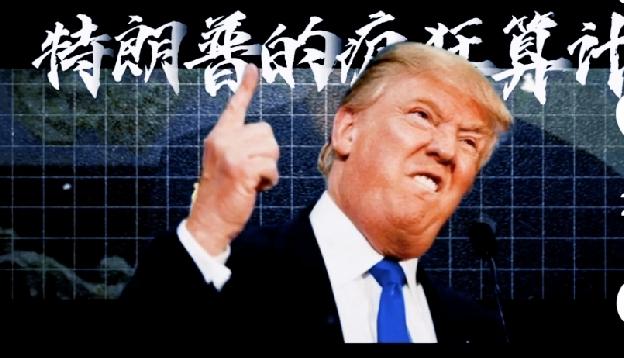 美国为何要在全球砸钱当“甩锅专家”美国到处砸钱搅局，出事就拼命甩锅，双标玩到极致