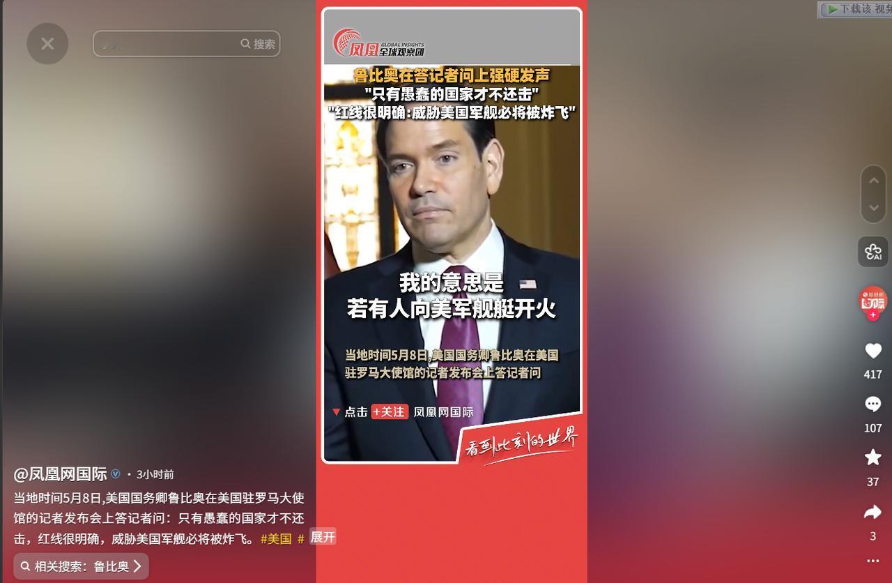 5月9日，美国务卿鲁比奥表态，他一边把冲突责任全甩给伊朗，说美国没先开火，是伊朗