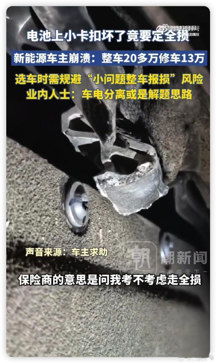绝了，就一个电池的小卡扣断了，结果就要要求换整个电池包，维修费直接到了13万，这
