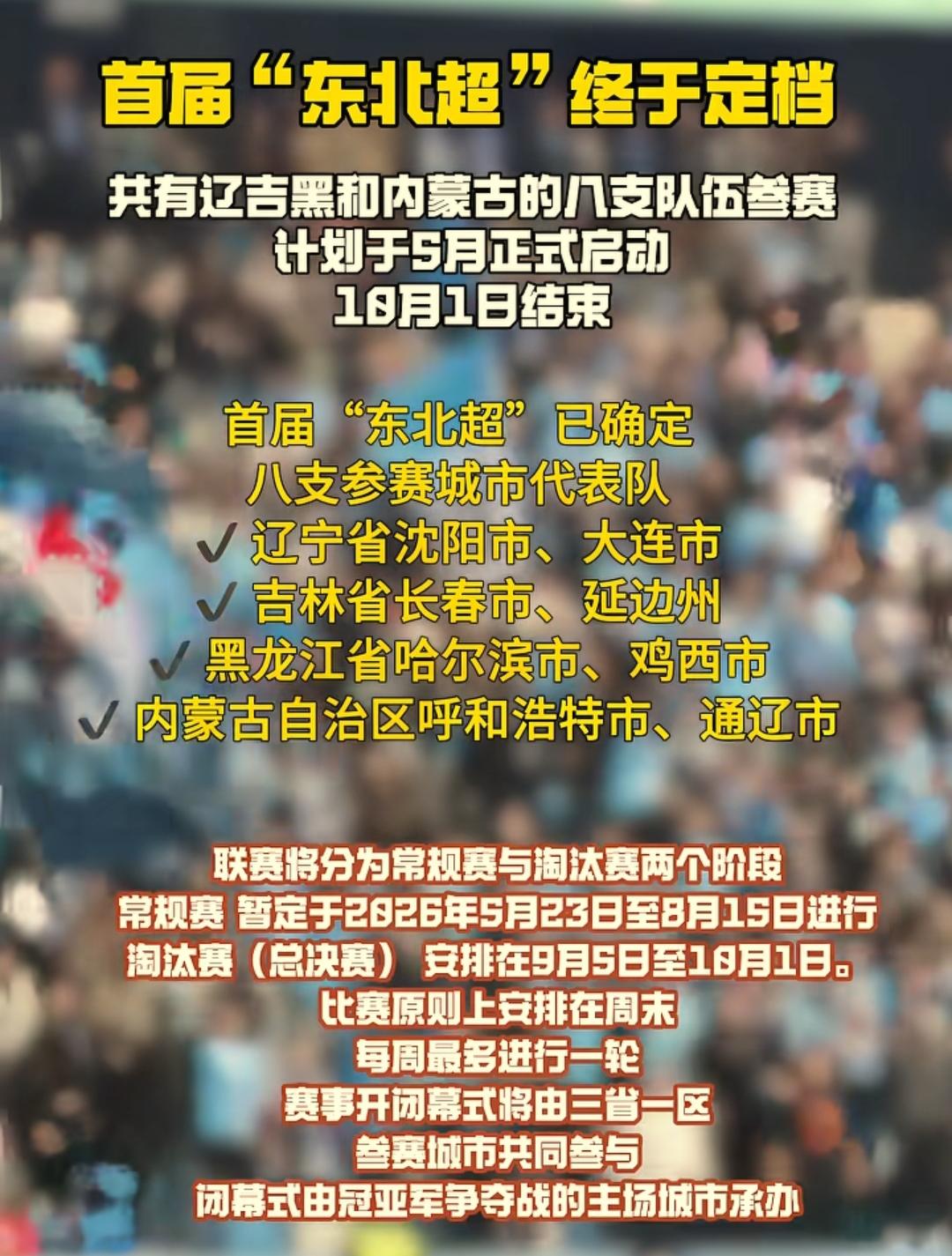 东北足球超级联赛终于确定。沈阳、大连、长春、哈尔滨、呼和浩特、通辽、延边州、鸡西
