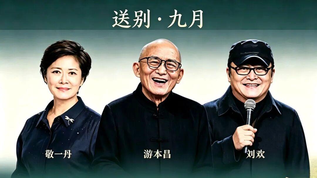 九月，我们告别了太多人
 以前老是听说，分别总是在九月。 
 不曾想，永别也是在
