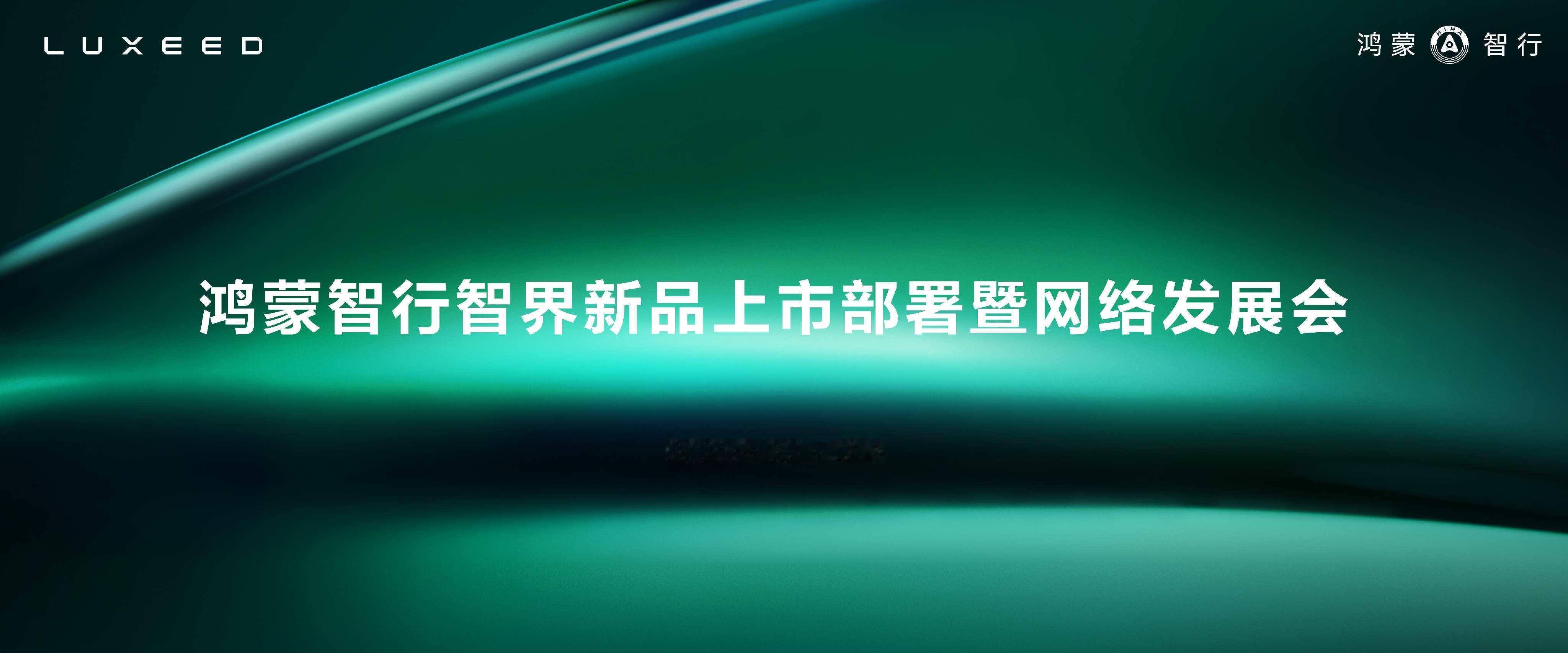 智界今天在成都开了智界用户中心全国招商大会，品牌2.0战略合作正在加速前进。智界