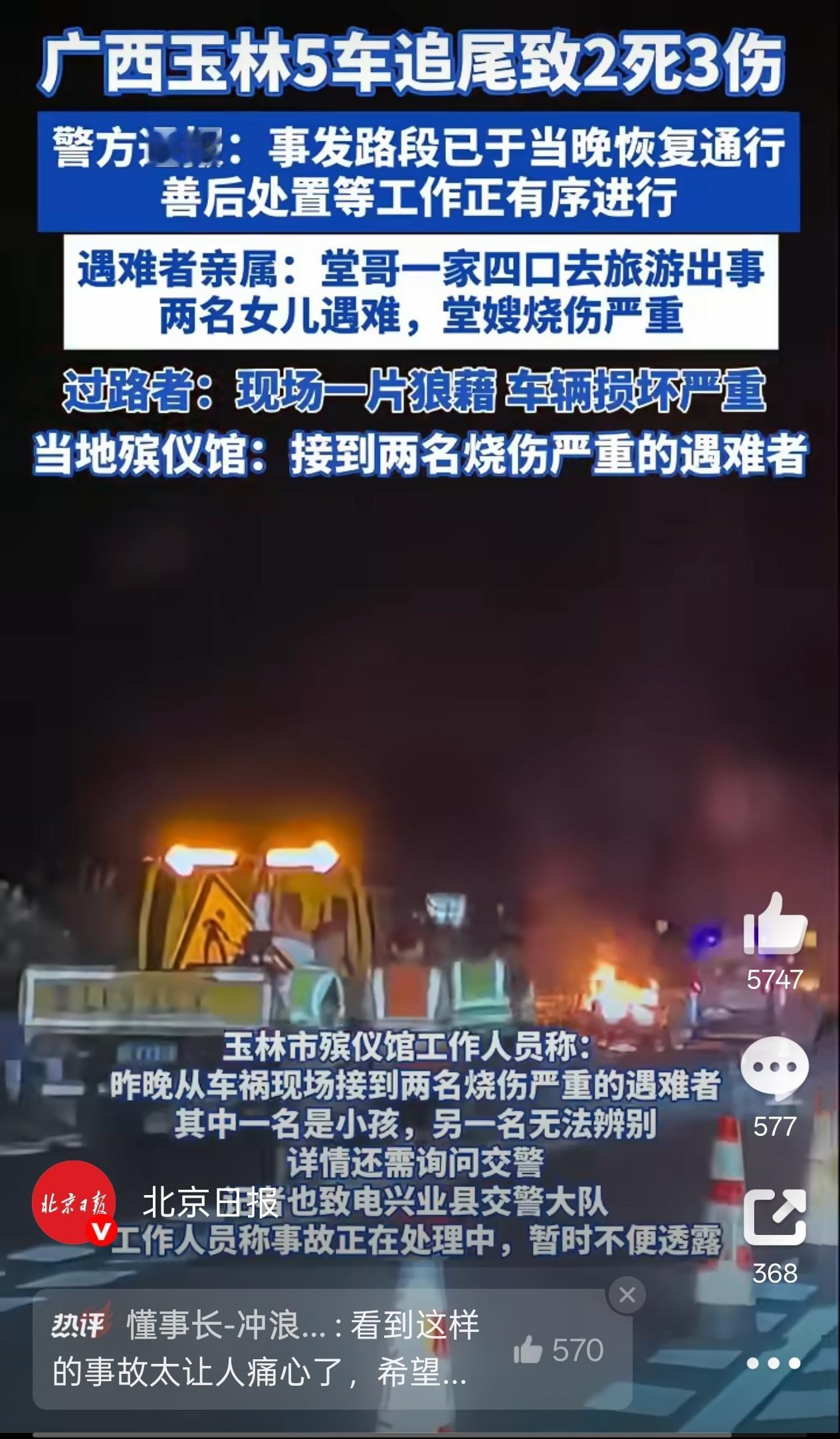 高速5车追尾2死3伤 如果时间允许的话，我强烈建议不要开夜路，尤其很多高速是没有