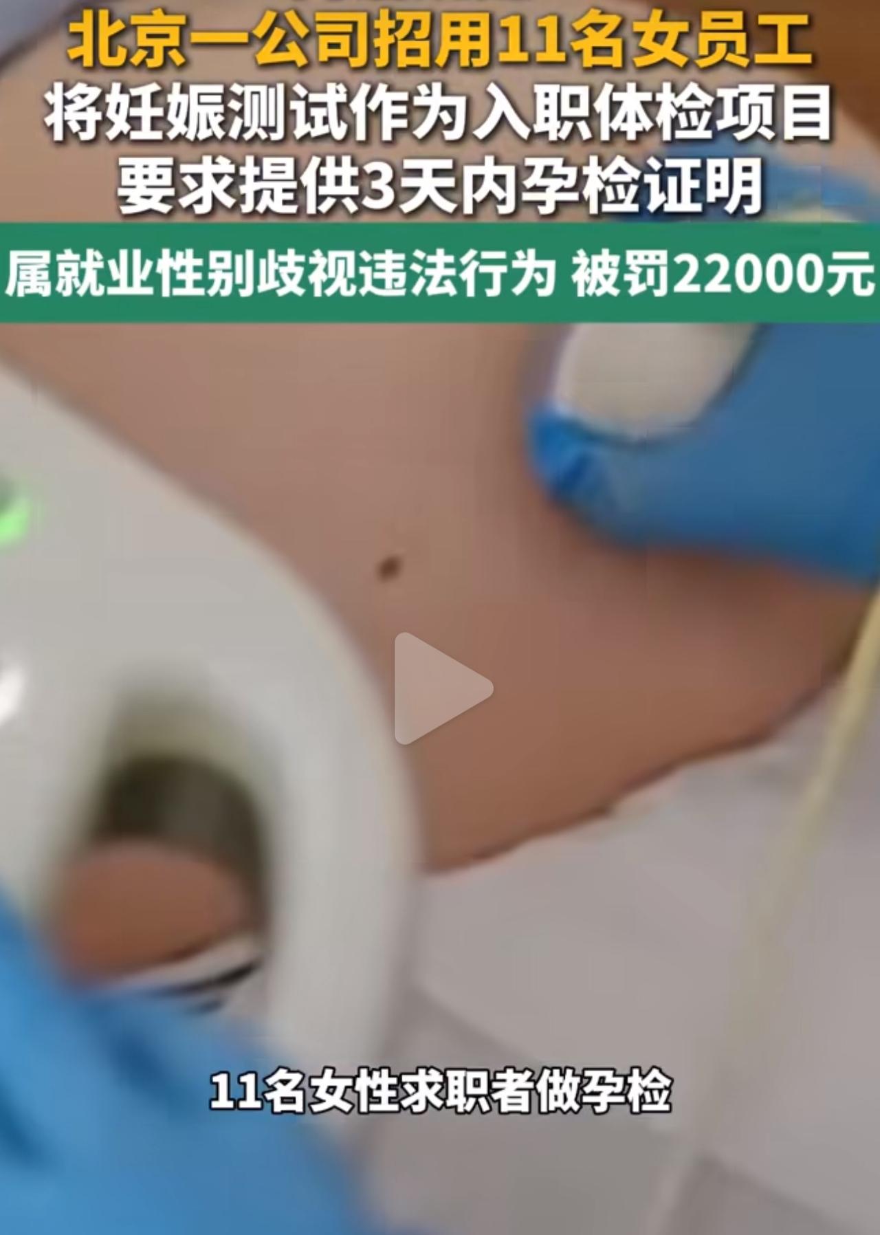 北京朝阳一家信息技术公司，招聘的时候专门针对女性员工设门槛。招了11名女员工，全