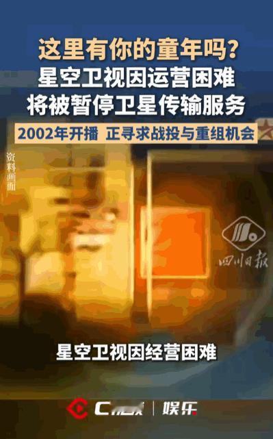 我们回不去的童年！星空卫视可能要停播卫星传输了，估计好多人看到都懵了，没错，就是