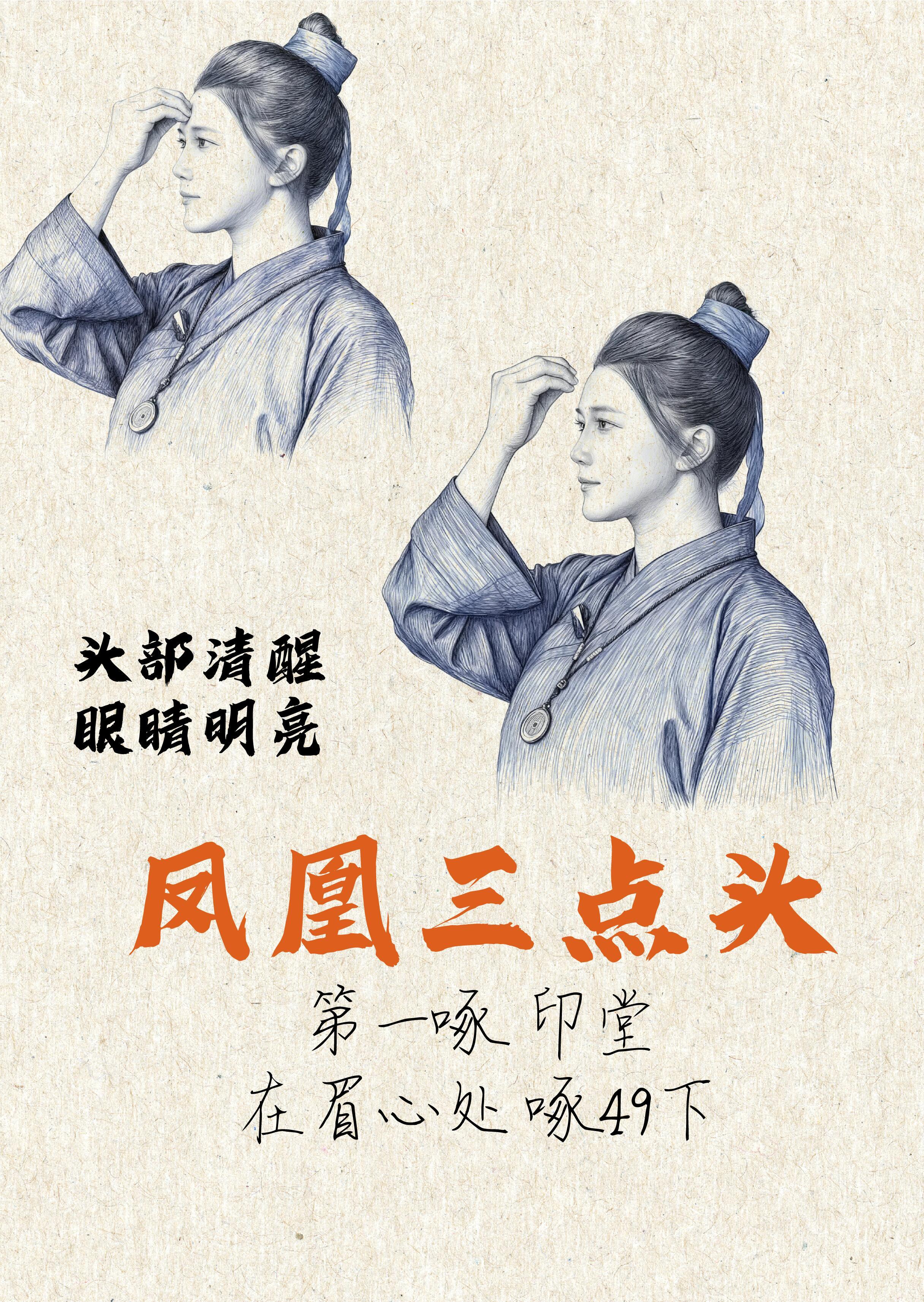 道家经典 凤凰三点头道家经典动作凤凰三点头 第1啄啄眉心印堂 七七四十九下管头部