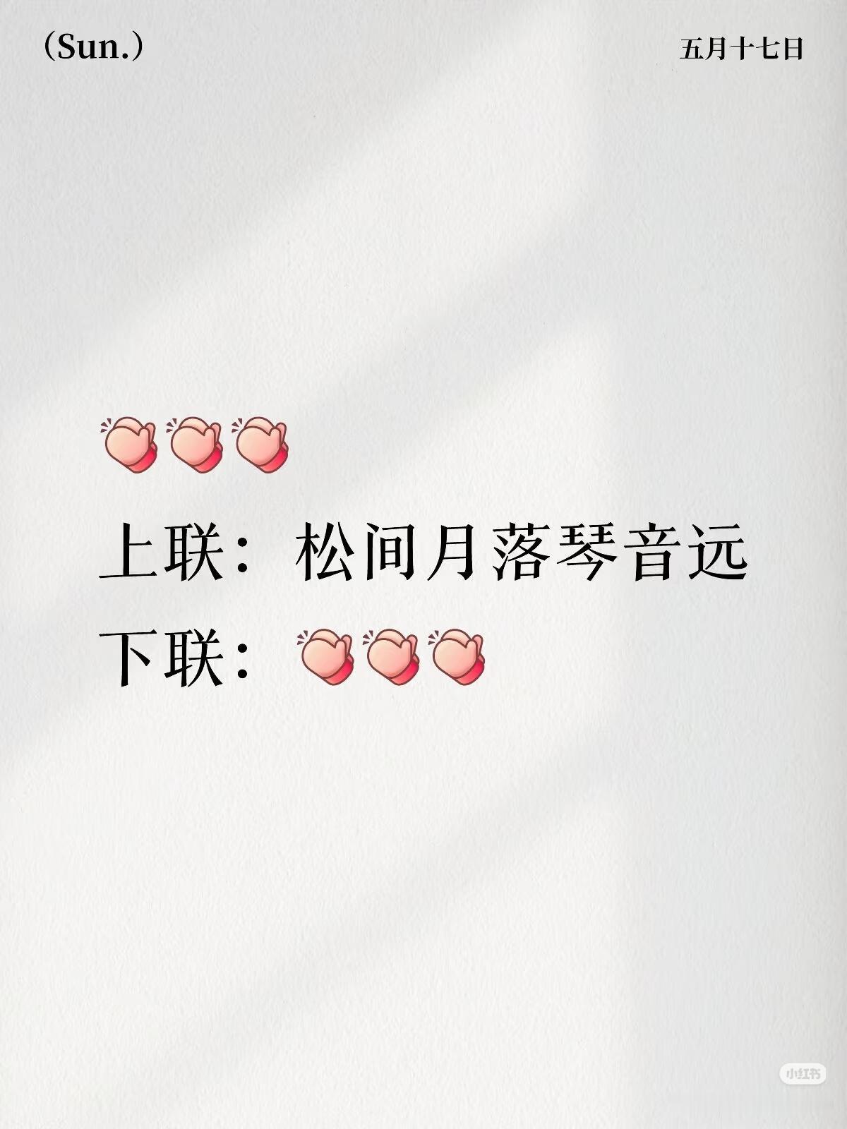 上联：松间月落琴音远，
下联：？？