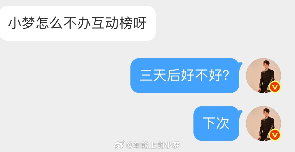 预告：下次（后天）铁粉包安排互动榜小梦狂宠粉丝车轮上的小梦的红包Only超跑梦