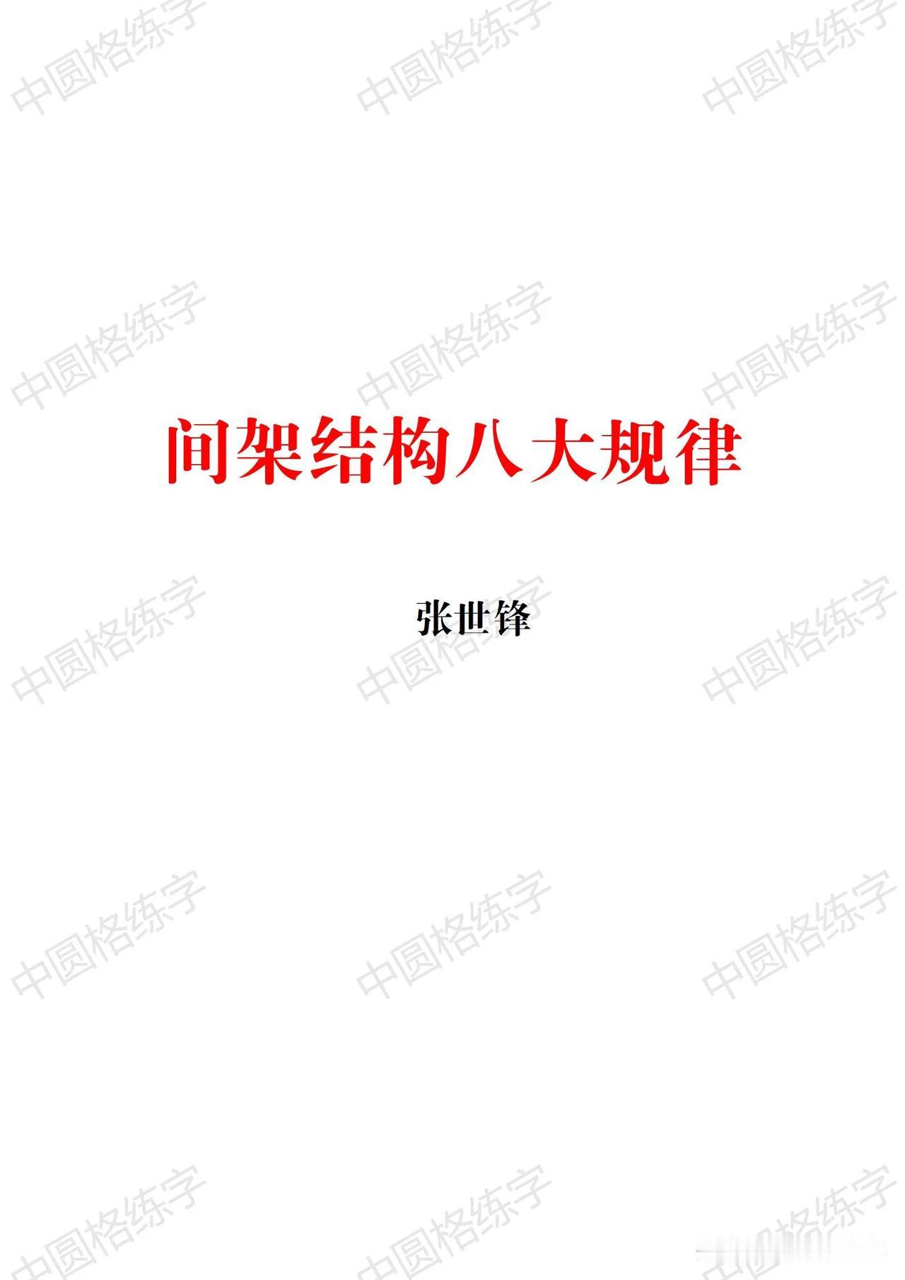 汉字结构八大规律