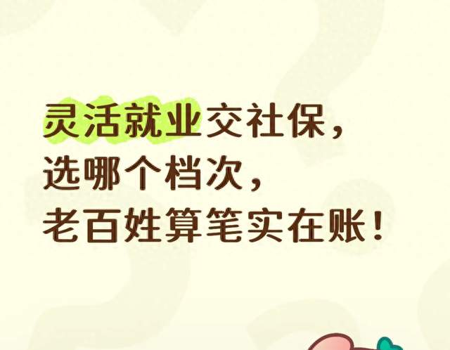 灵活就业交社保，选哪个档次，老百姓算笔实在账！