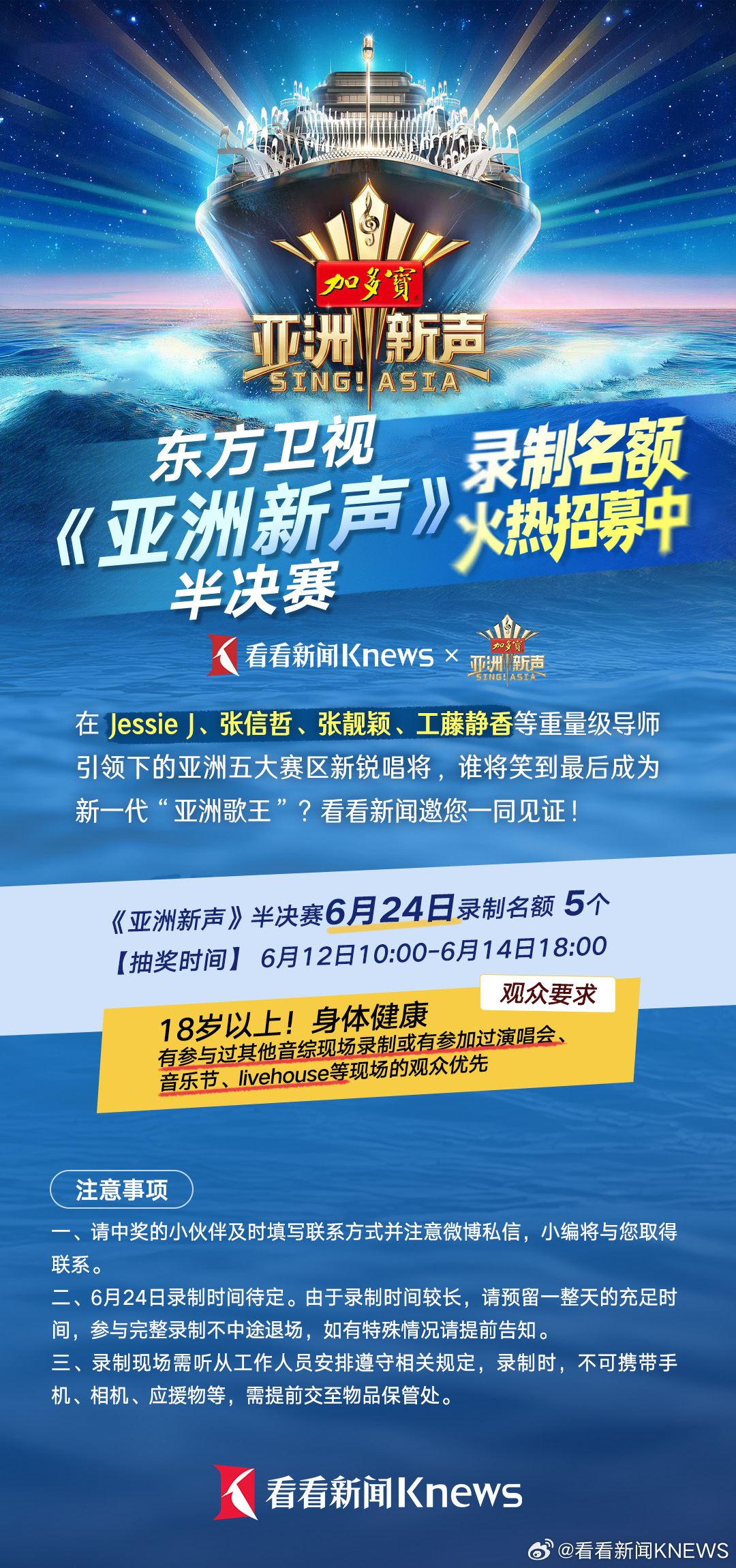 【关注+转评赞！获取#亚洲新声#半决赛6月24日录制名额】在等重量级导师引领下的