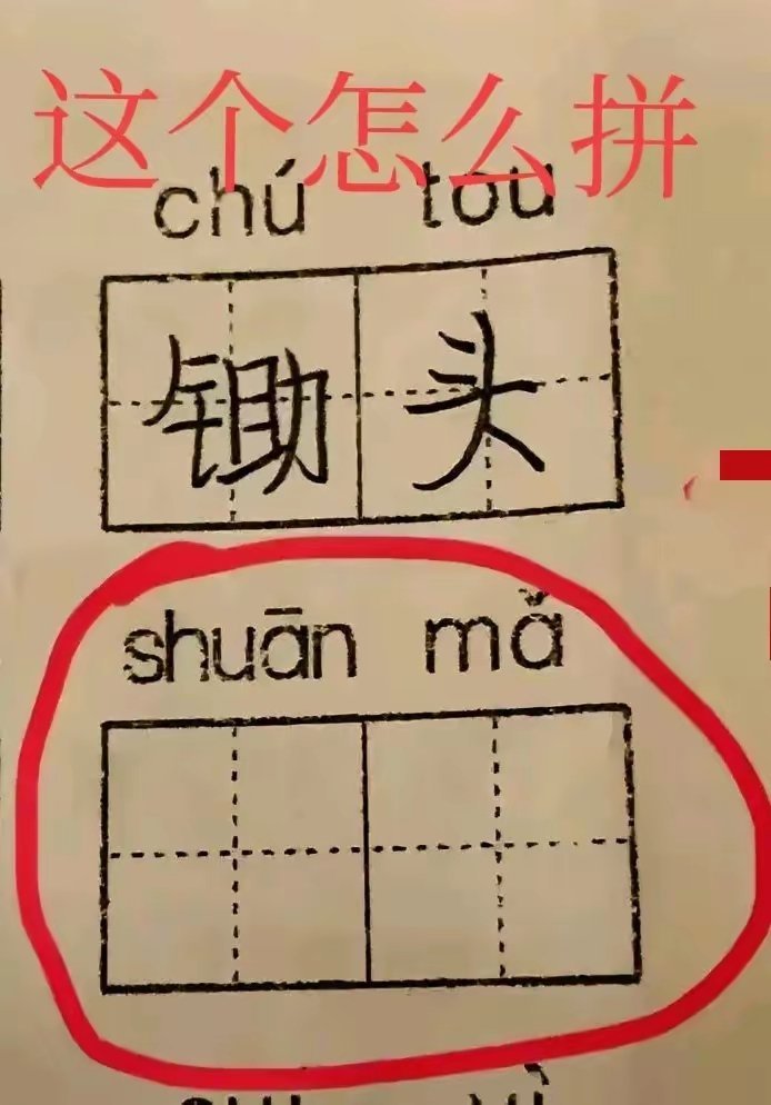 这个拼音咋这么难？家人们谁来帮帮我 