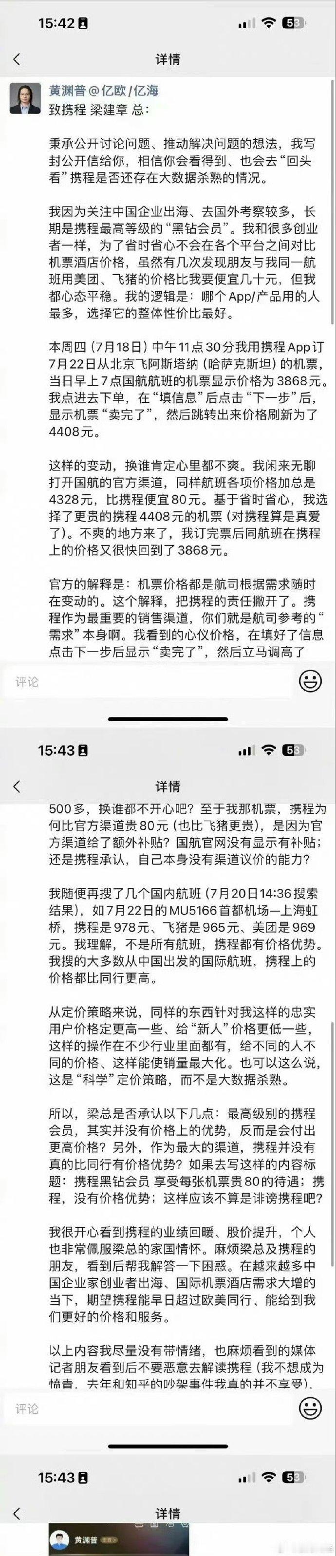 #亿欧创始人喊话携程杀熟# 最高等级会员价格却更贵。携程公关答复称，没有大数据杀